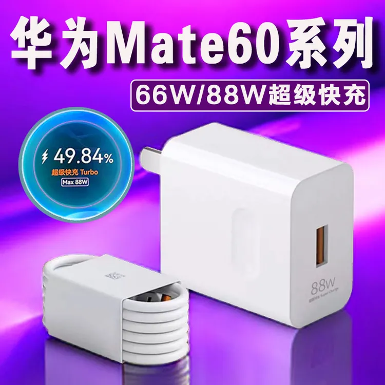 适用华为Mate60Pro原装充电器88W超级快充mate60充电头66瓦闪充线