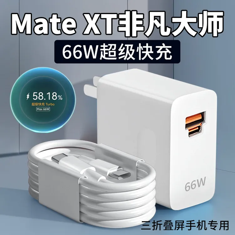 适用华为Mate XT原装充电器66W超级快充matext非凡大师快充加长线