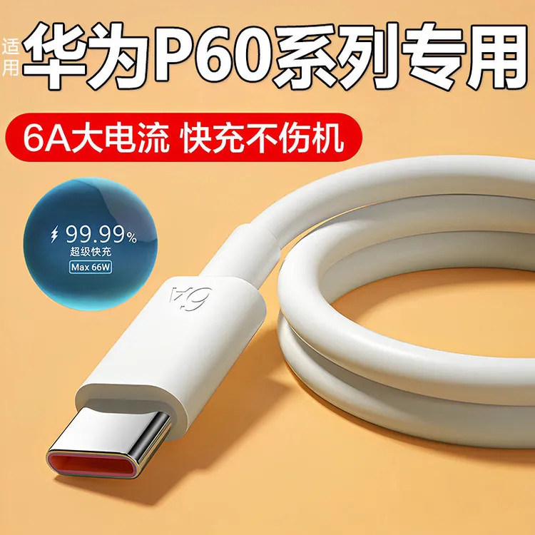 适用华为P60数据线66w/88W手机P60Pro充电线P60Art快充线原装6A线