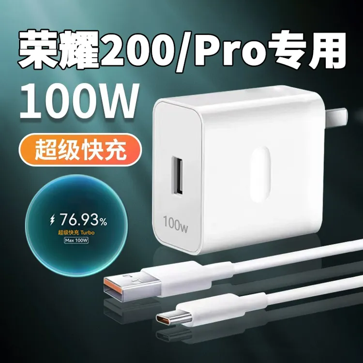 适用荣耀200原装充电器100W超级快充荣耀200 Pro充电头加长闪充线