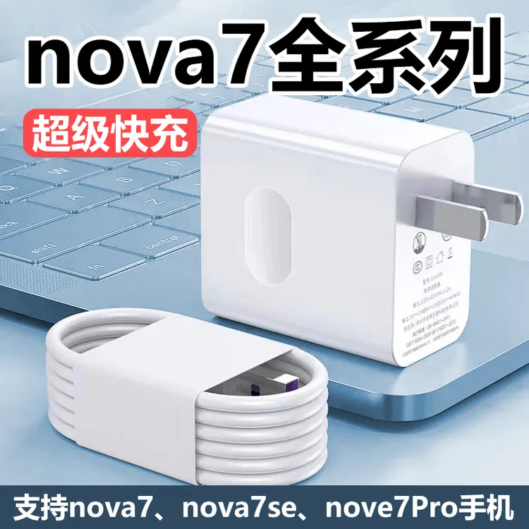 适用于华为nova7原装充电器nova7pro快充充电头40W加长闪充数据线