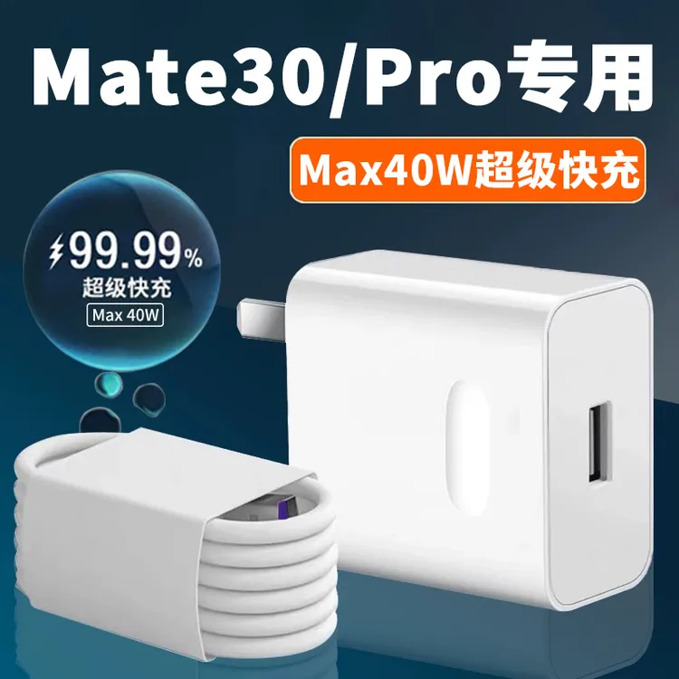 适用于华为Mate30Pro原装充电器40W超级快充mate30充电头5A数据线