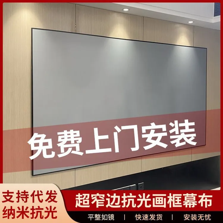 上门安装画框抗光投影仪幕布4K家用影院幕布投影仪家用推荐第一名