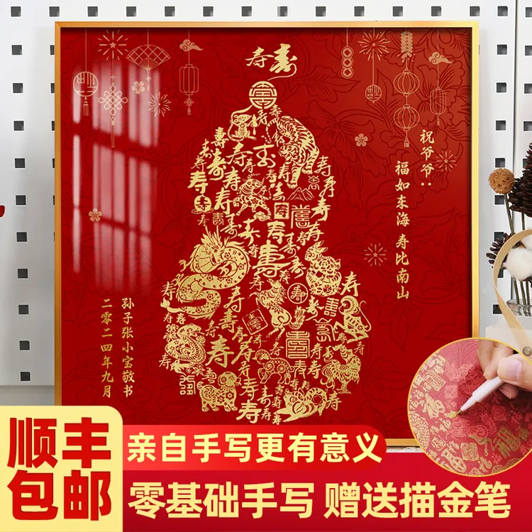 景勋百寿图生肖福禄diy手工手写寿字描金生日礼物送爷爷长辈挂画