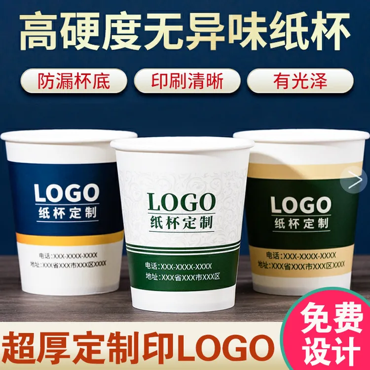 【高端纸杯定制】一次性水杯商用待客超厚茶杯广告杯设计图印LOGO