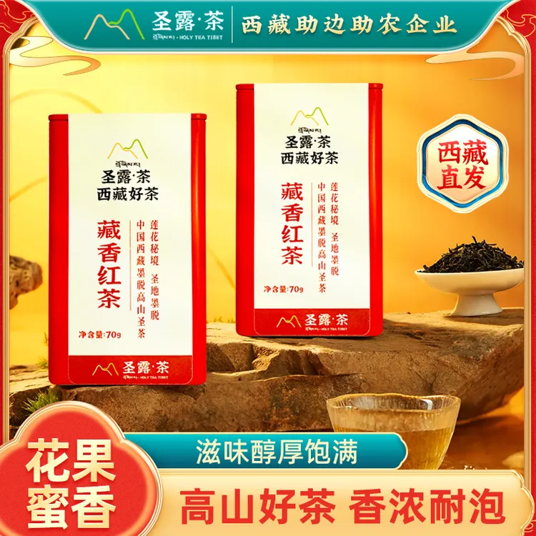 西藏墨脱【圣露茶】红茶 高山梅占 70g/罐  高山圣茶（含5g试泡）2024