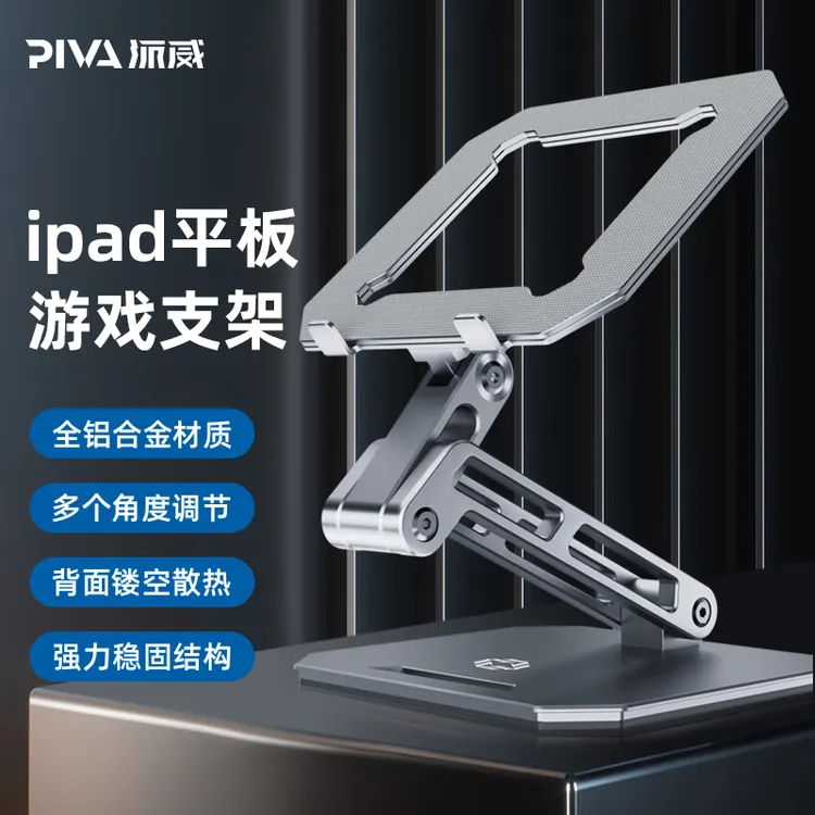 PIVA派威铝合金桌面平板支架ipad和平精英游戏吃鸡镂空散热器折叠