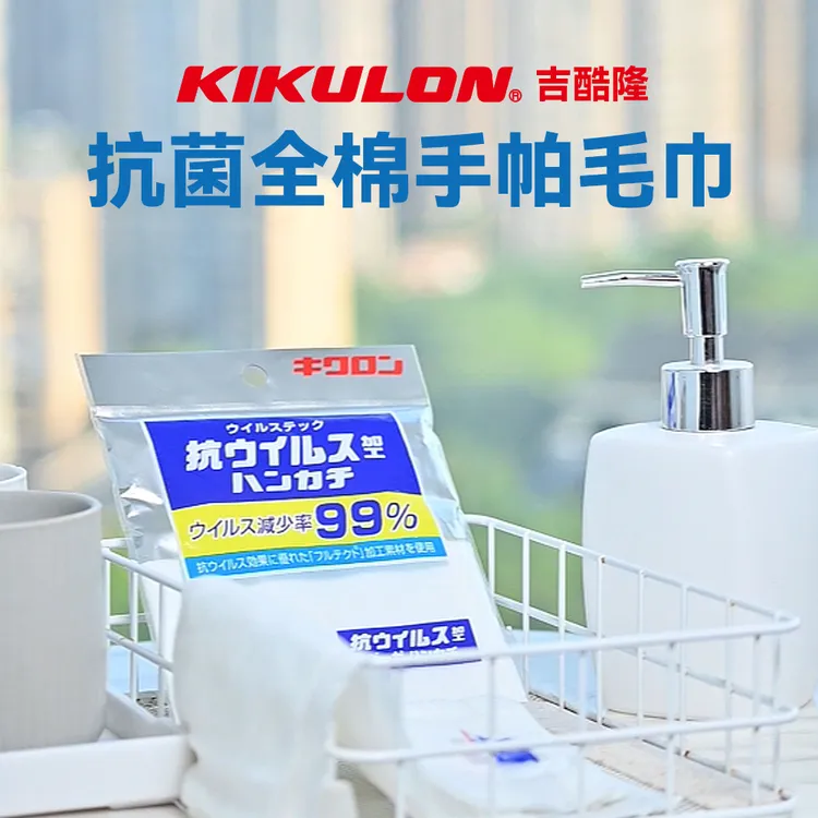 【任意拍3条满减】KIKULON吉酷隆抗菌全棉柔软多用途家用毛巾手帕
