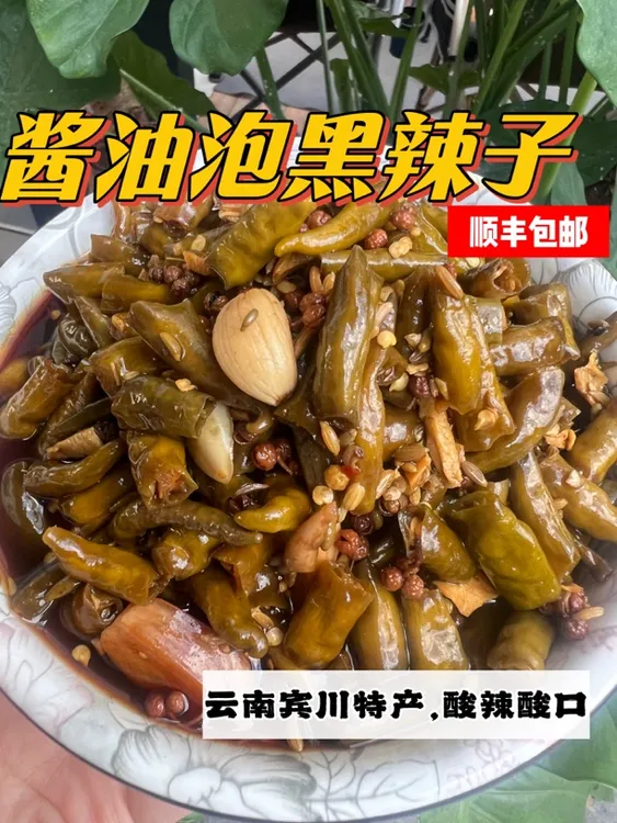 酱油泡黑辣子 大理宾川特产酸辣下饭不带甜