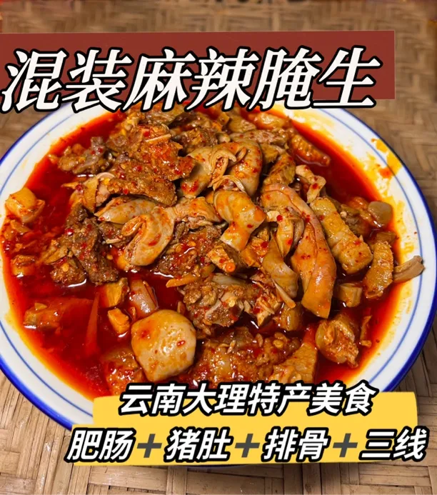 混装麻辣腌生 辣生云南美食 大理肠肚鲊骨头生