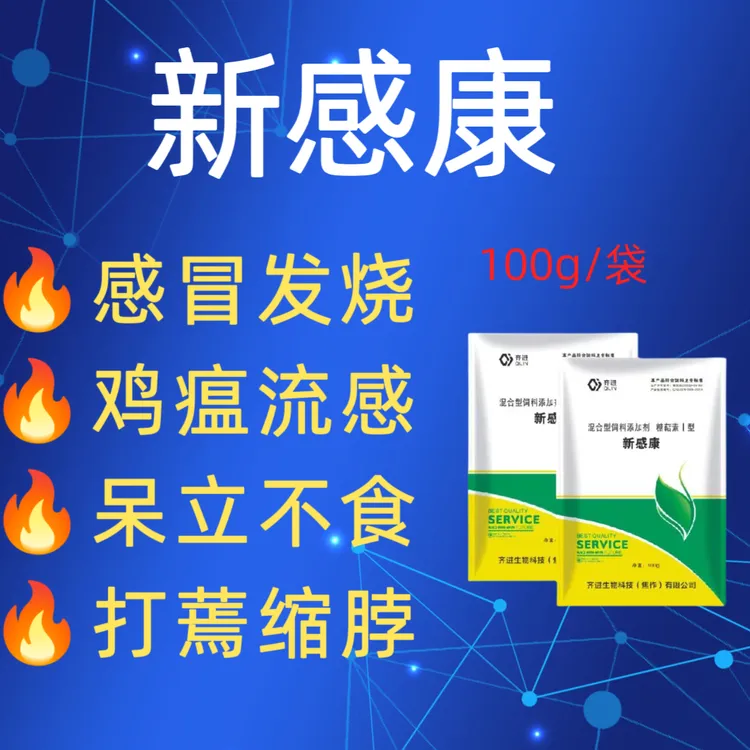 新感康鸡鸭鹅感冒咳嗽呼噜甩头提高免疫力混合型饲料添加剂产品