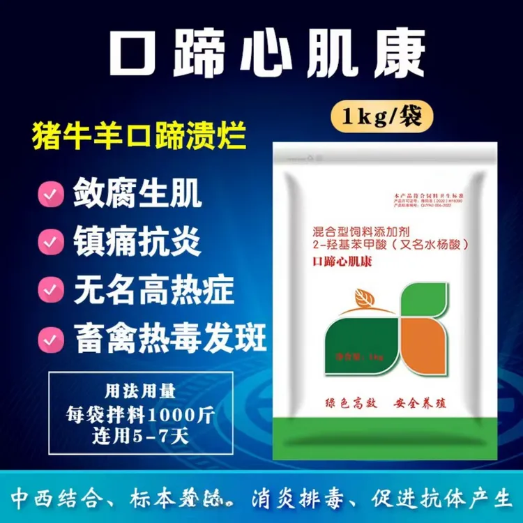 口蹄心肌康五号病烂蹄腐蹄养殖绿色饲料添加剂长期高效通用产品