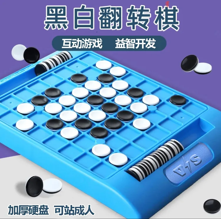 儿童黑白棋翻转棋反转亲子互动双人对战桌面游戏逻辑推理益智玩具