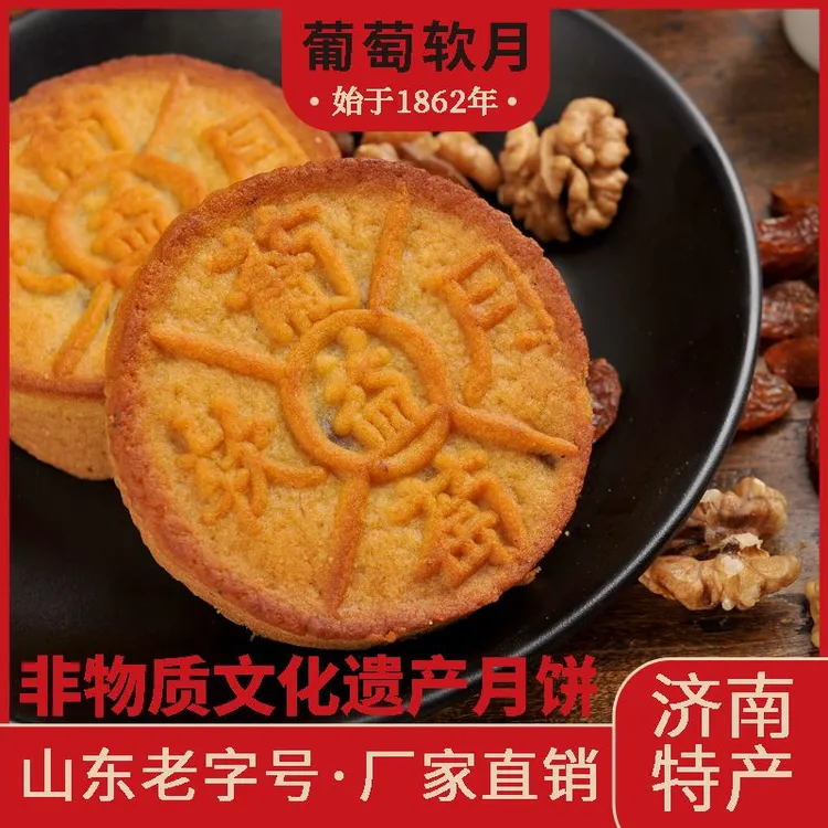 手工非遗*葡萄软月济南益康月饼老字号非物质文化遗产手工月饼