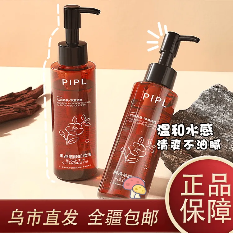 【新疆包邮】黑茶卸妆油脸部眼唇专用温和深层清洁不刺激面部洁颜油