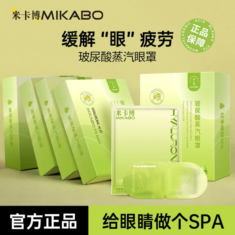 米卡博玻尿酸蒸汽眼罩舒缓眼疲劳保湿清凉便携式遮光大号护眼贴