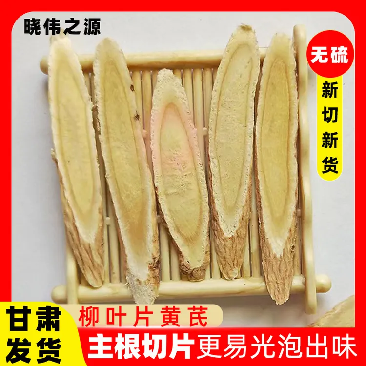 晓伟之源黄柳叶片罐装手工切制正品无熏硫新货精品黄芪原产地