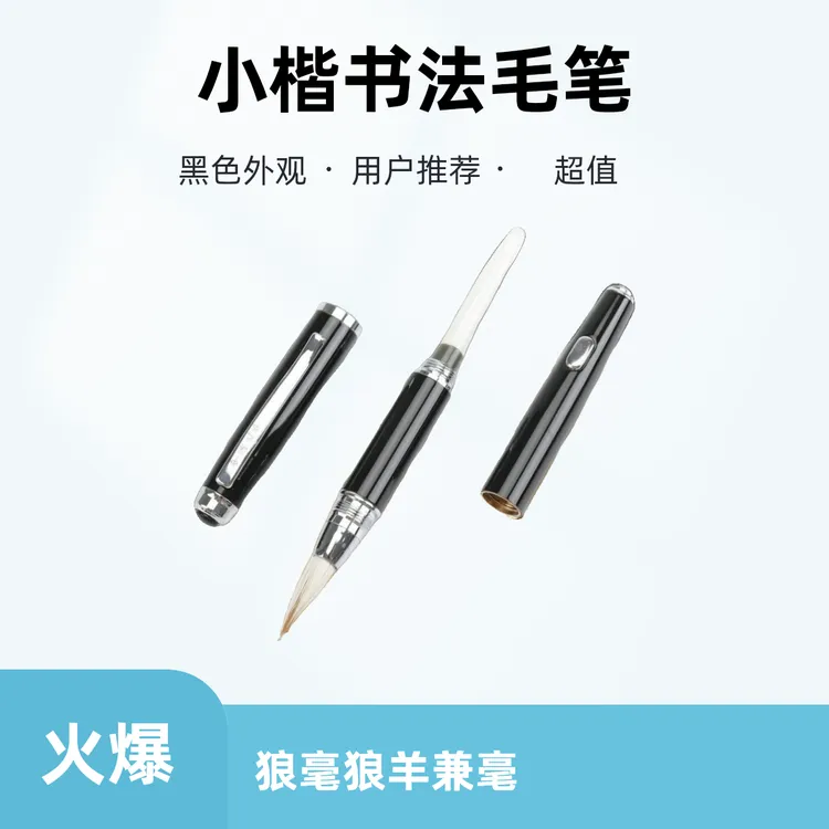 钢笔式储墨可用朱砂液仿狼毫狼羊兼毫紫毫一杆三头小楷书法毛笔