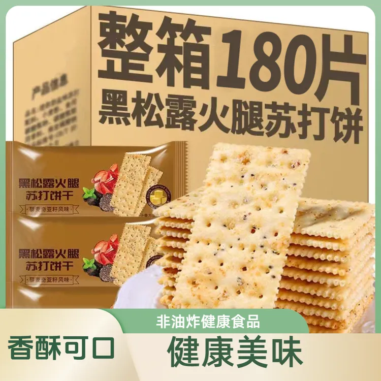 黑松露风味苏打饼干即食早餐营养代餐薄脆解馋小零食好吃酥脆健康