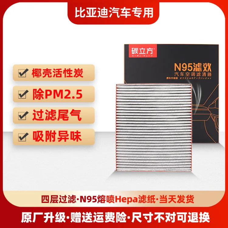 碳立方比亚迪专用N95活性炭空调滤芯配宋plus汉唐DMi元EV秦海豚狮