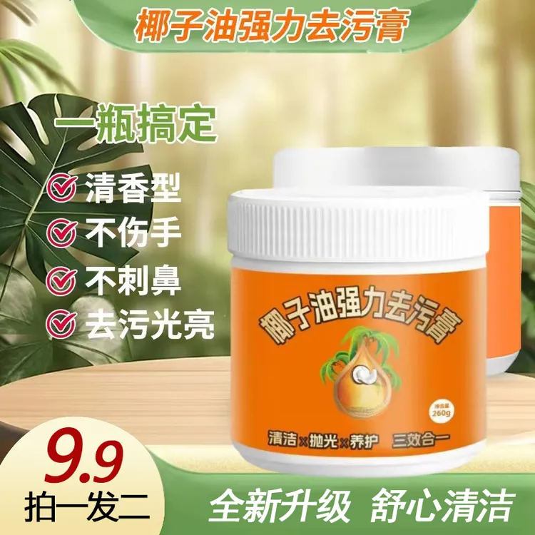 【9.9拍1发2 到手2瓶】家用椰子油强力去污膏清香型地板抛光清洁
