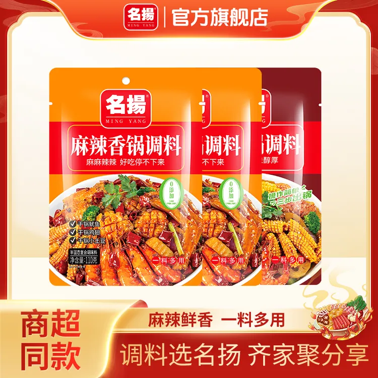 名扬麻辣酱香香锅料110g*3袋干锅底料家用四川调味料香辣炒菜