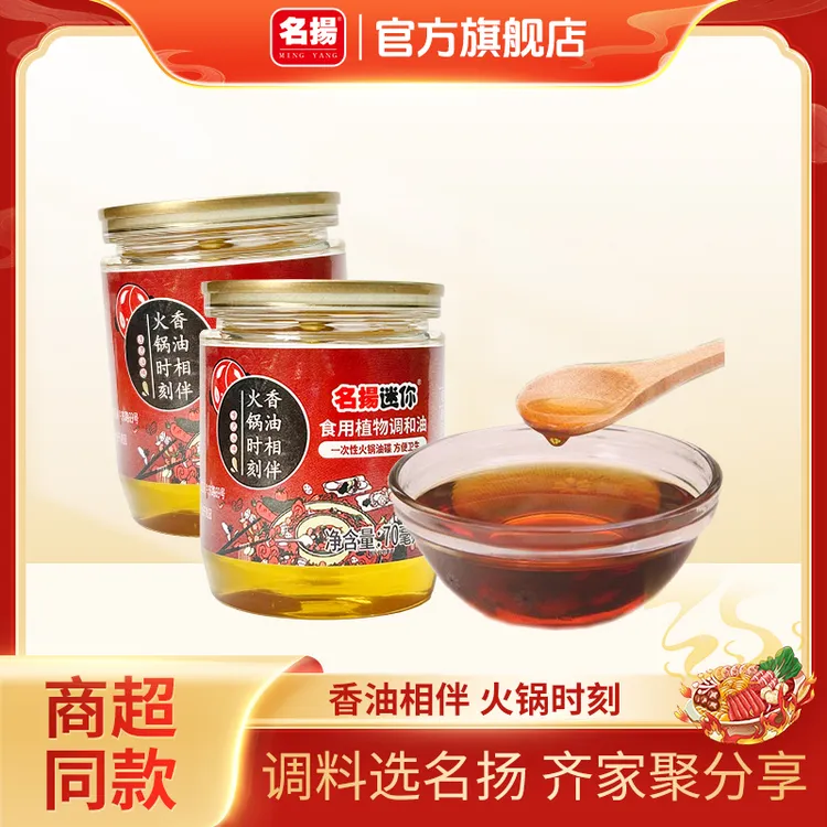名扬迷你香油70ml*2罐火锅伴侣香油蘸料浓香一次性四川火锅食用