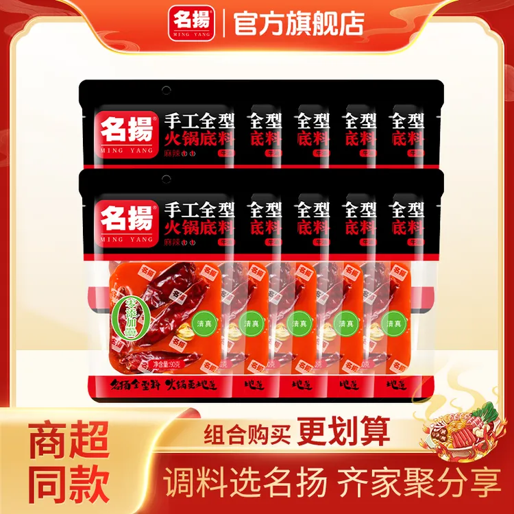 名扬火锅底料90g*10袋牛油麻辣四川麻辣烫冒菜调味品一料多用
