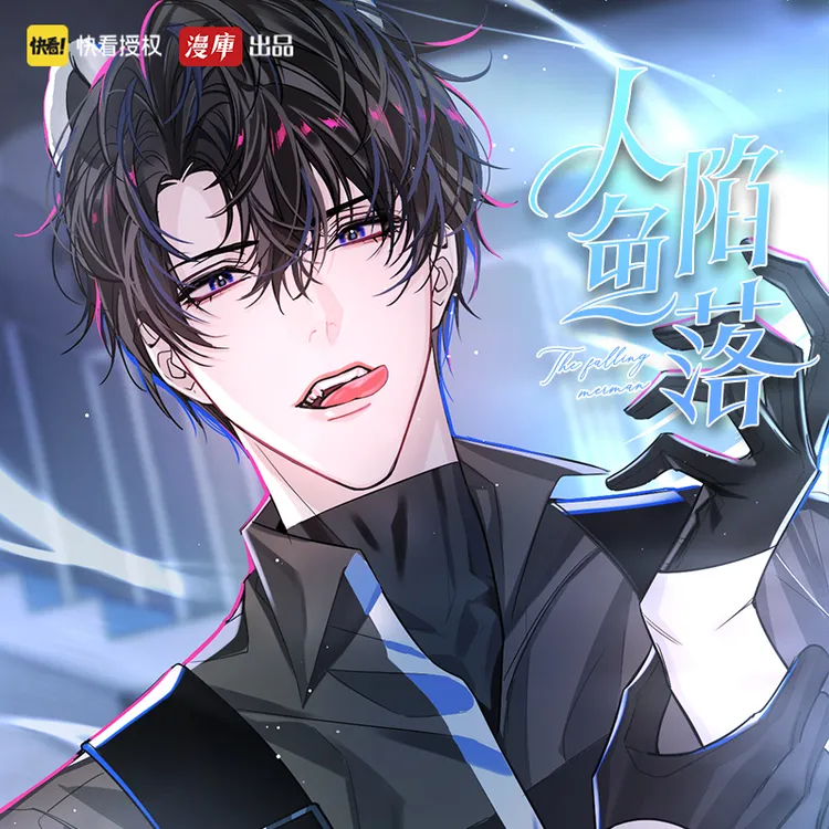 漫库 人鱼陷落纪念日系列漫画常规款周边 快看亚克力钥匙扣马口铁