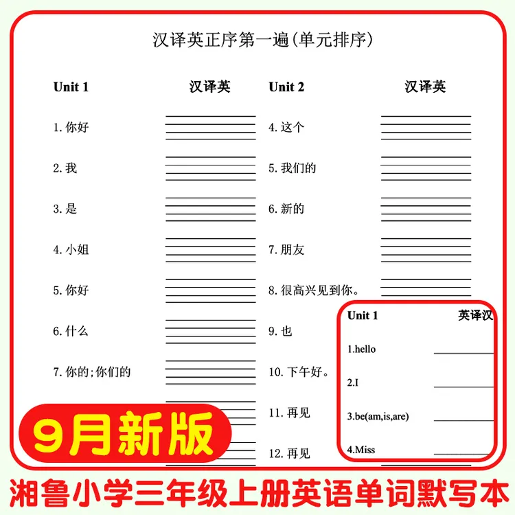春秋新版湘鲁版三四34年级上下湖南课本教材同步英语单词背诵默写