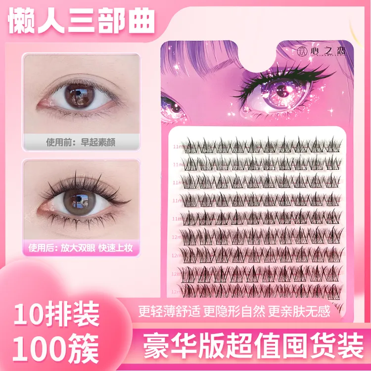 10排大容量心之恋懒人三部曲睫毛混合款假睫毛分段式单簇自然新手