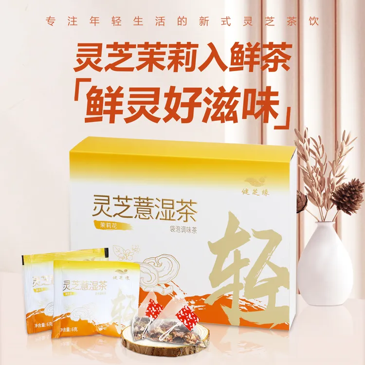 灵芝薏湿茶茉莉花茶聚餐火锅烧烤喝办公室草本袋泡茶商品图