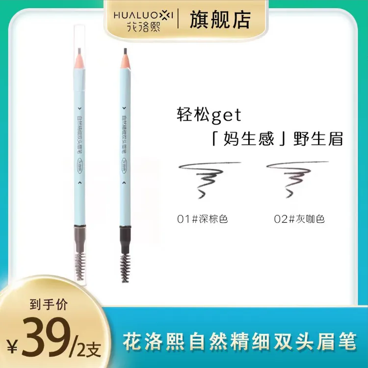 花洛熙自然精细防汗双头眉笔拉线持久美颜深棕色极细眉笔野生眉