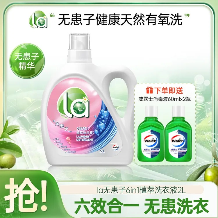 【La】无患子洗衣液除菌除螨2L+多用途消毒液60ml*2