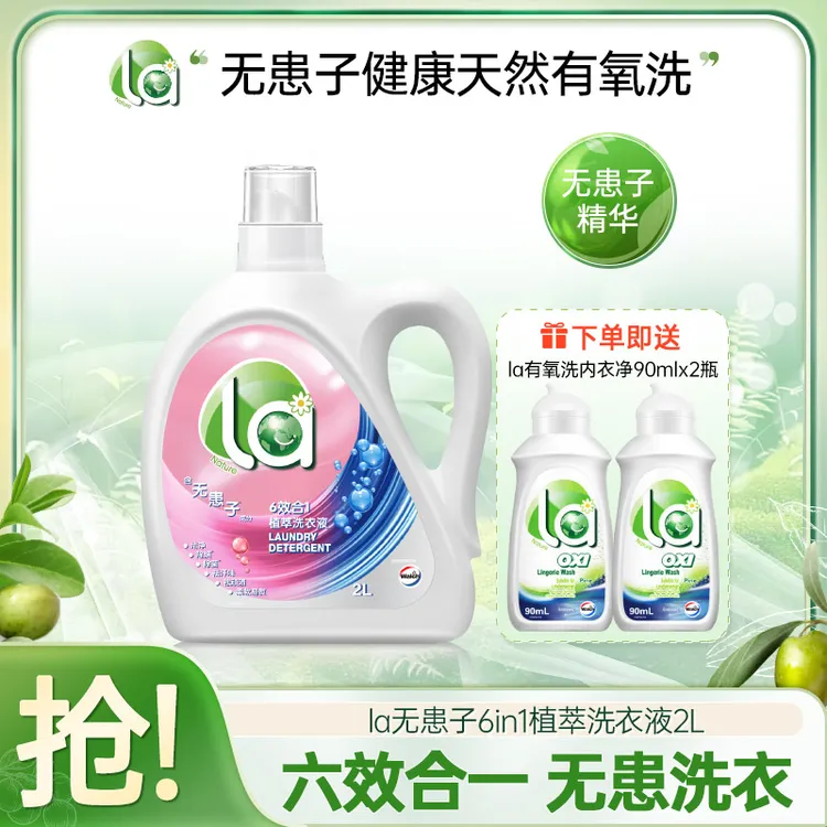 【La】无患子洗衣液除菌除螨2L+内衣净90ml*2