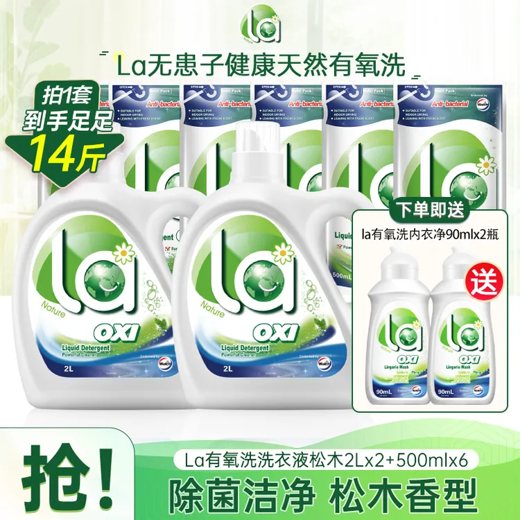 La洗衣液2L*2+500ml*6+内衣净90ml*2