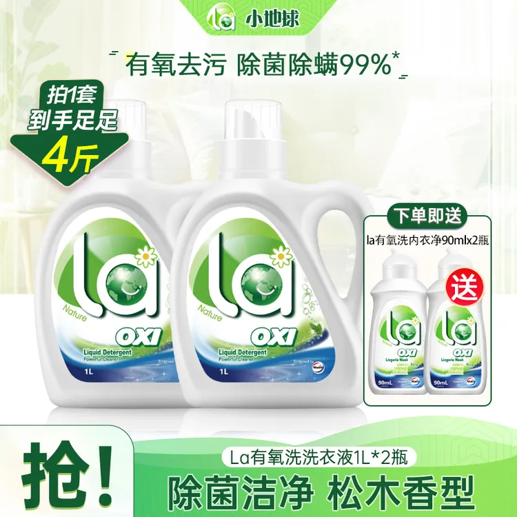 【4斤】la有氧洗洗衣液松木1L*2+内衣净90ml*2
