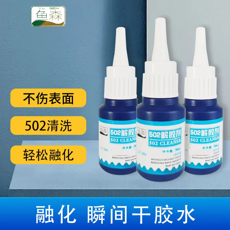 强力高效解胶剂丙酮清洗剂家用解胶液洗除502胶水卸美甲神器溶胶