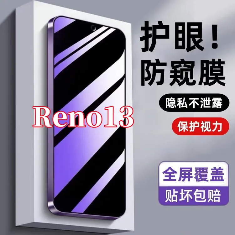 适用OPPOReno13防窥膜钢化膜防偷窥护眼抗蓝光防指纹原装手机贴膜