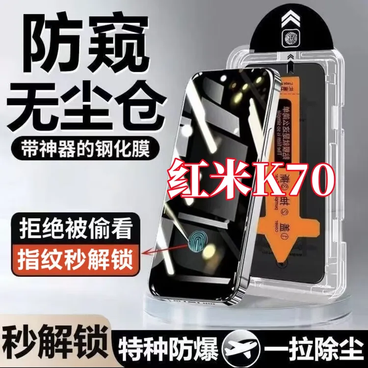 适用红米K70防窥钢化膜支持指纹解锁无尘仓Redmik70手机贴膜神器