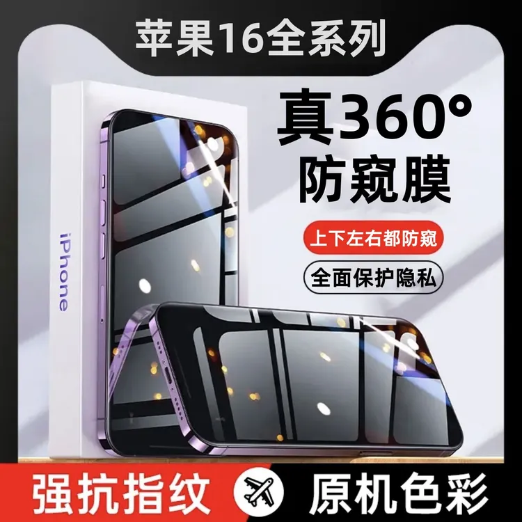 适用iPhone苹果16防窥膜16Promax上下左右防窥16plus钢化膜手机膜