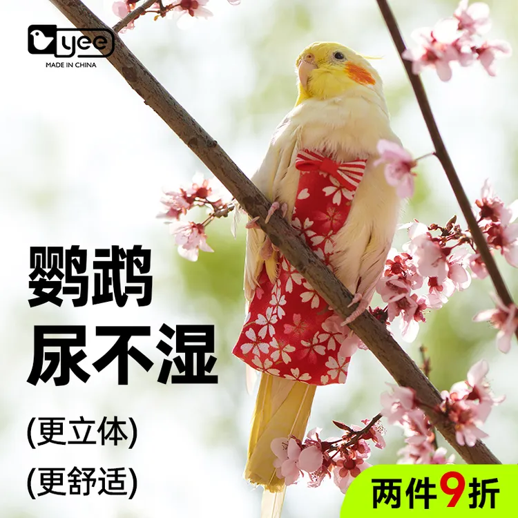 鹦鹉尿不湿鸟用屎兜衣服虎皮牡丹玄凤专用尿裤步可调节飞行服用品