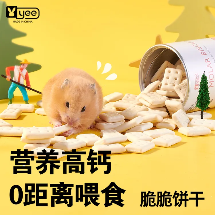 YEE仓鼠饼干小零食金丝熊奶香脆脆磨牙饼花枝鼠营养粮食互动用品