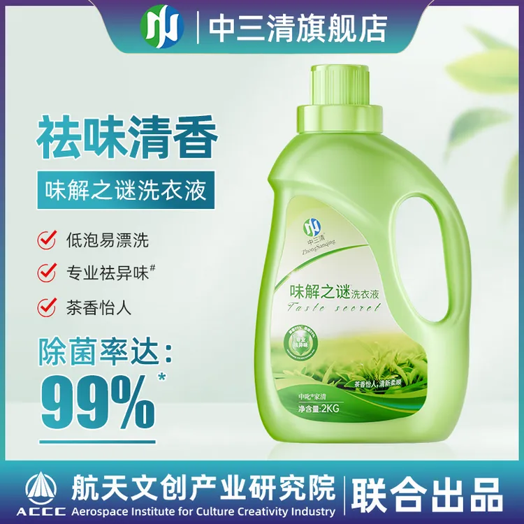 中三清味解之谜香氛清新洗衣液家用除菌祛味清香4斤