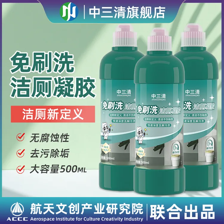 中三清免刷洗强效洁厕清洁去污除垢除菌除臭持久挂壁洁厕凝胶
