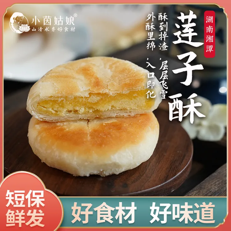 【非遗】小茵姑娘手工莲子酥饼中式糕点湖南特产零食代餐中秋月饼