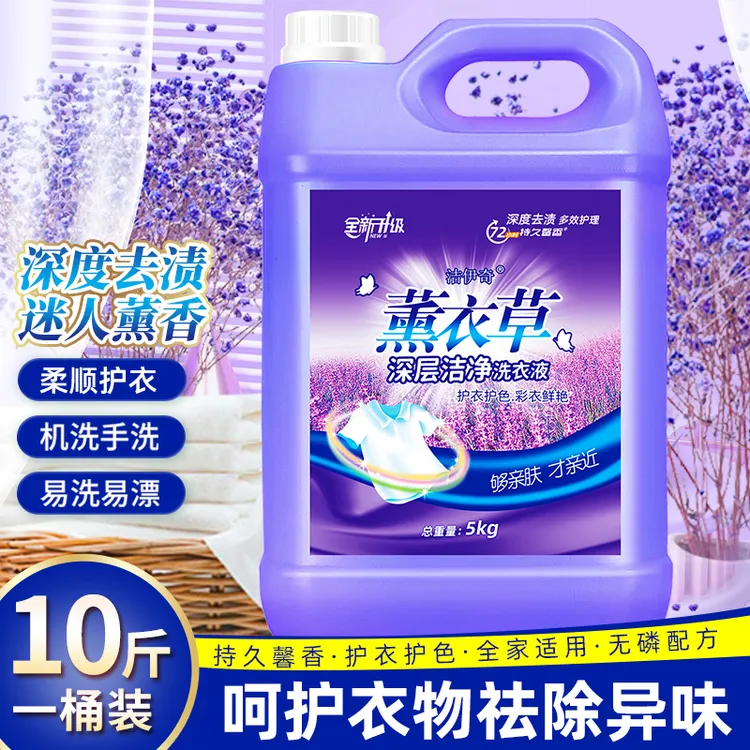 【正品10斤大桶装】薰衣草洗衣液香味持久留香洁净柔护深层去渍去污