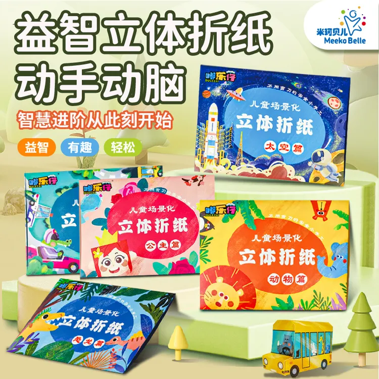 儿童益智启蒙DIY手工3D立体折纸幼儿园3-6岁宝宝手工折纸儿童礼物