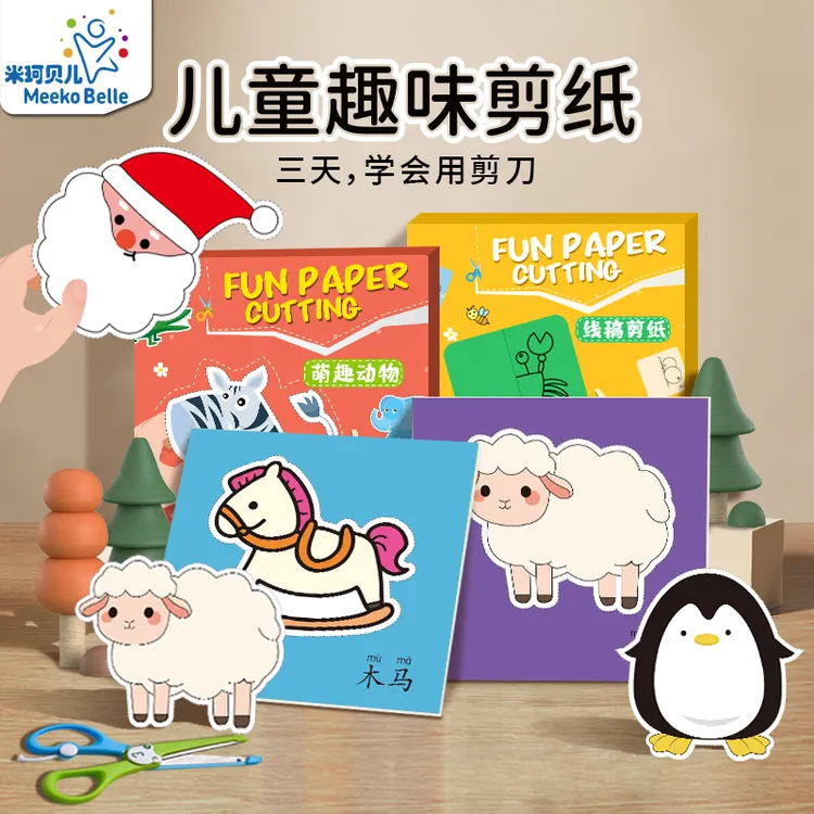 儿童剪纸手工DIY2-8岁益智启蒙趣味幼儿园宝宝初级入门彩色图案