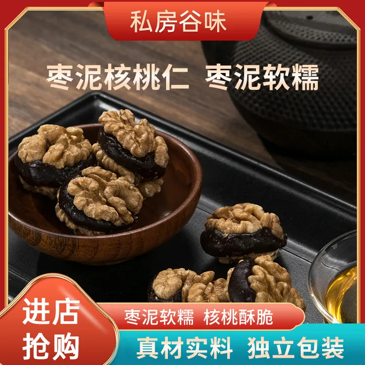 私房谷味枣泥核桃仁糖浆手工香甜酥脆核桃仁新鲜营养甄选休闲零食
